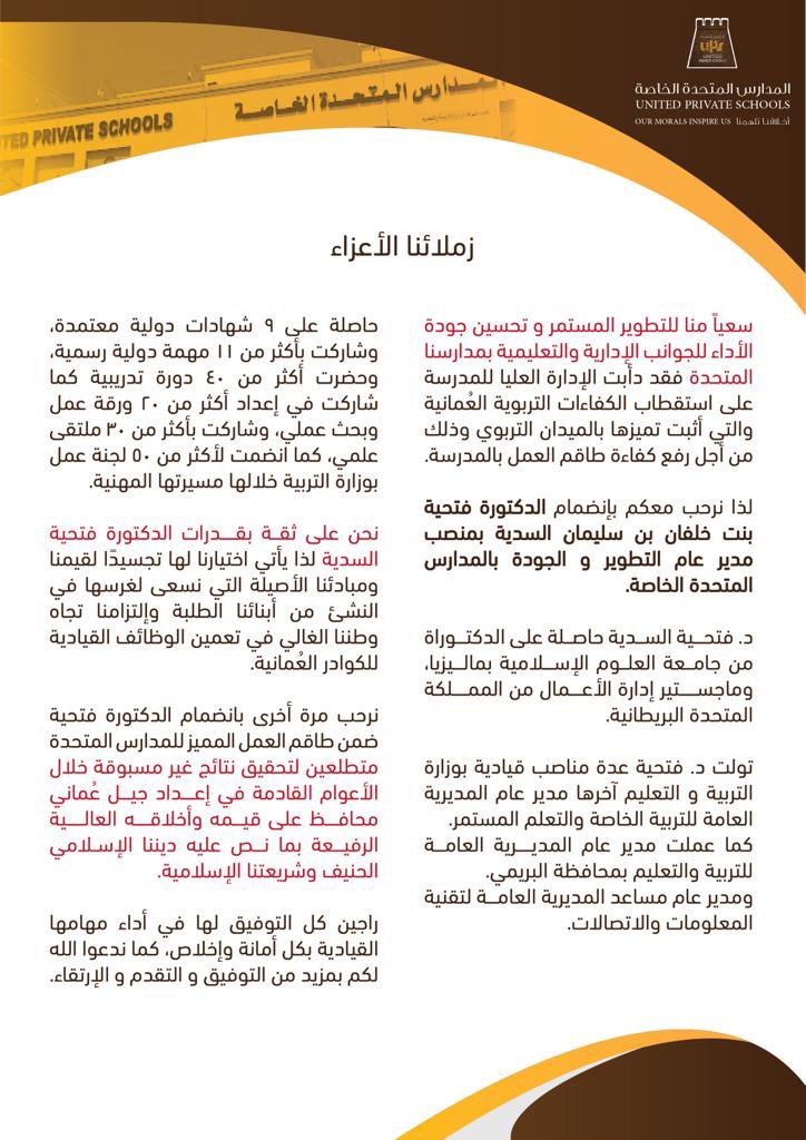 نرحب بانضمام د.فتحية السدية ضمن كادر العمل #بالمدارس_المتحدة_الخاصة
بمنصب مدير عام التطوير و الجودة.

نحن على ثقة بكفاءتها وقدراتها القيادية… 
 
متطلعين مع فريقنا في إخراج جيل محافظ على أخلاقه الإسلامية ، وقيمه الأصيلة ، ومبادئه الحميدة ، وعاداته الطيبة ، ومنافس عالميا بمهاراته.