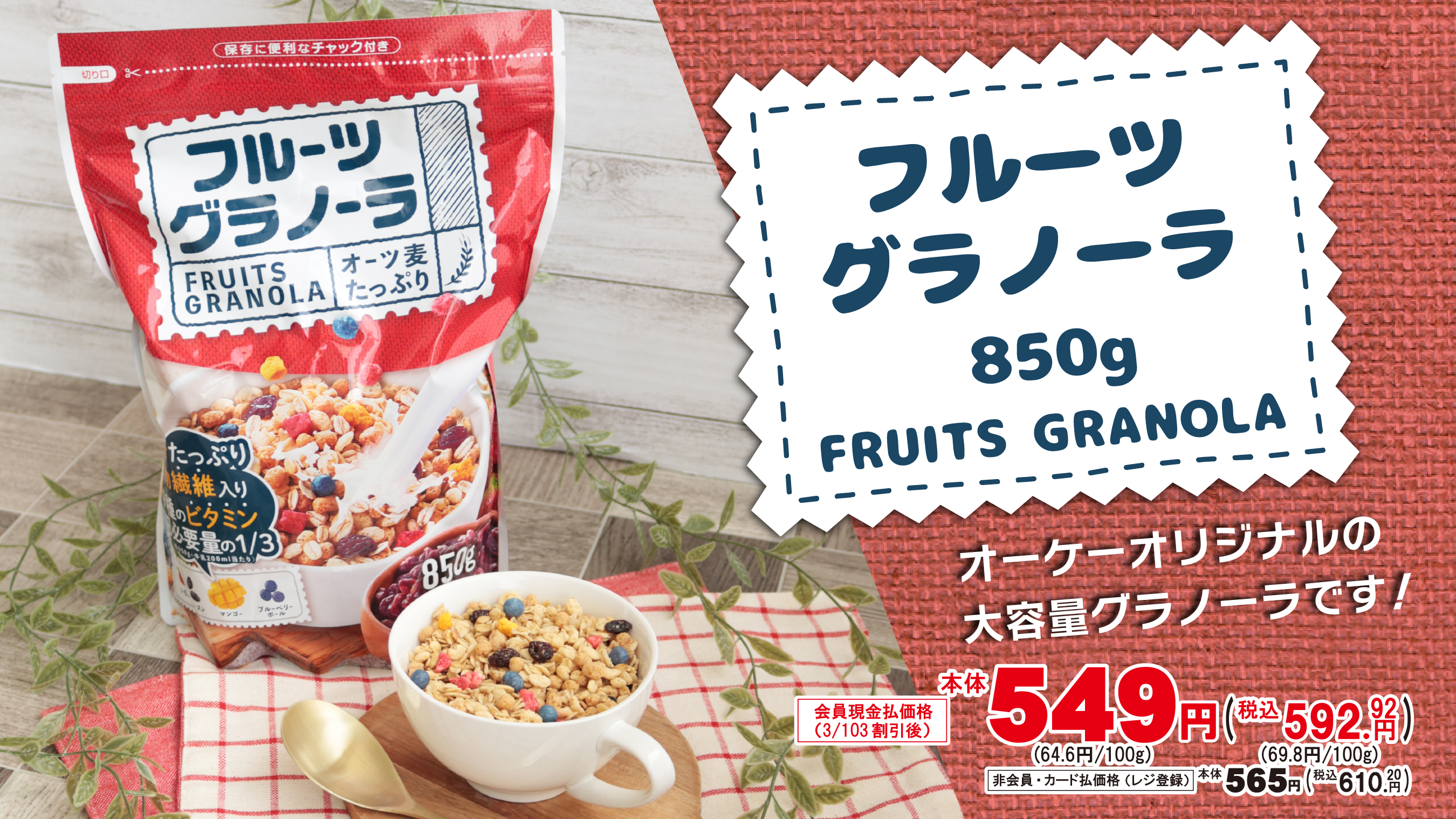 オーケー 公式 オーケー オリジナル フルーツグラノーラ 発売中 香ばしく焼き上げたココナッツ 風味のシリアルに甘酸っぱい彩り豊かなフルーツを加えたオーケーオリジナルのグラノーラです たっぷり大容量の850g 牛乳やヨーグルトと併せるの