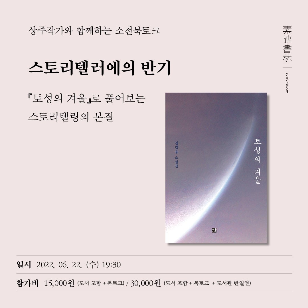 solimyo's tweet image. 소설집 &amp;lt;토성의 겨울&amp;gt;(강출판사) 낸 소설가 김갑용의 북토크

*참가 신청은 인스타그램(@sojeonseolim)으로 할 수 있습니다.