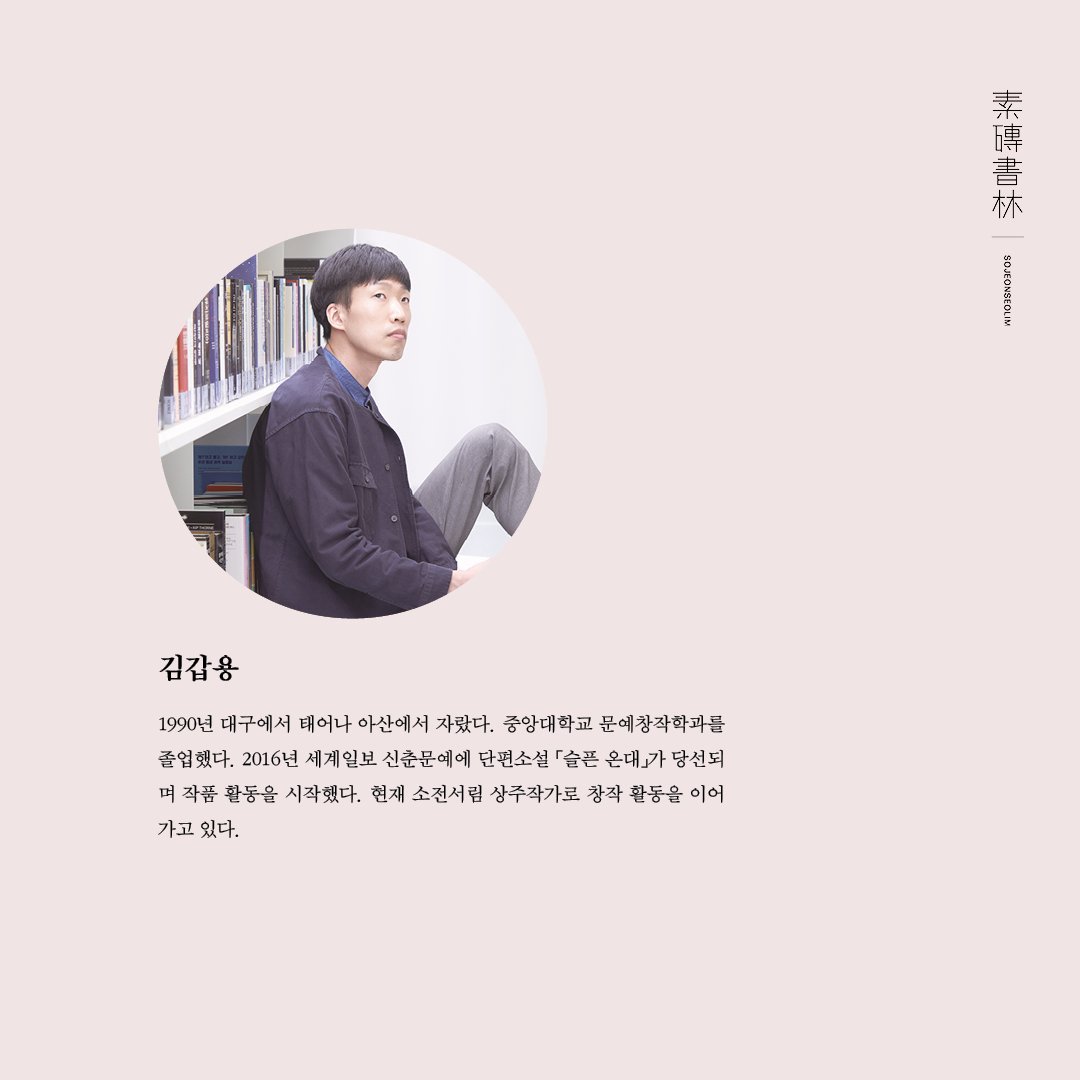 solimyo's tweet image. 소설집 &amp;lt;토성의 겨울&amp;gt;(강출판사) 낸 소설가 김갑용의 북토크

*참가 신청은 인스타그램(@sojeonseolim)으로 할 수 있습니다.