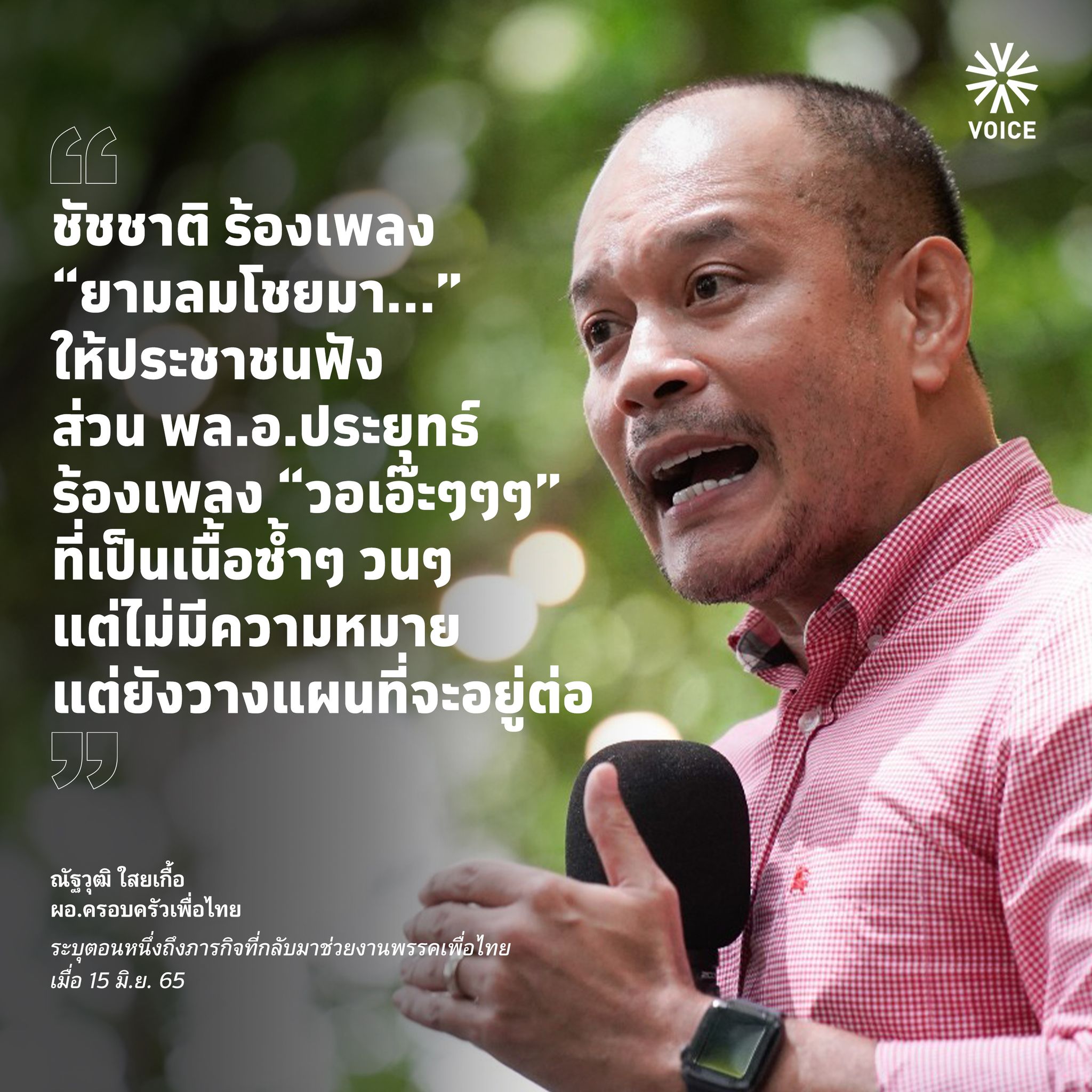 Voice TV on Twitter ""ชัชชาติ ร้องเพลง “ยามลมโชยมา…(วอนลมฝากรัก)” ให้