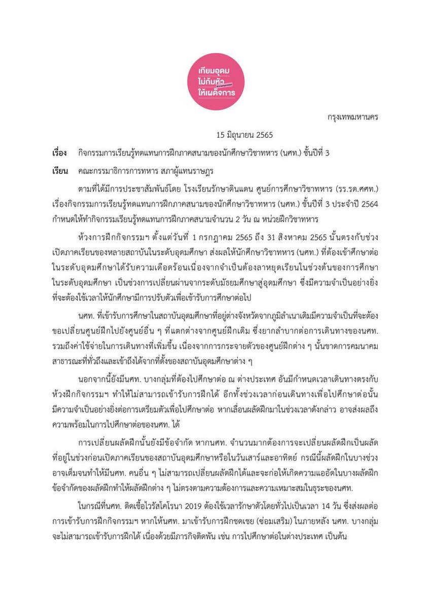 triamprotest's tweet photo. กลุ่ม #เกียมอุดมไม่ก้มหัวให้เผด็จการ ยื่นหนังสือต่อคณะกรรมาธิการการทหาร เรื่อง กิจกรรมการเรียนรู้ทดแทนการฝึกภาคสนามของนักศึกษาวิชาทหาร (นศท.) ชั้นปีที่ 3
.
#ยกเลิกภาคสนาม
#ยกเลิกเขาชนไก่ https://t.co/F6b1b8DjlU
