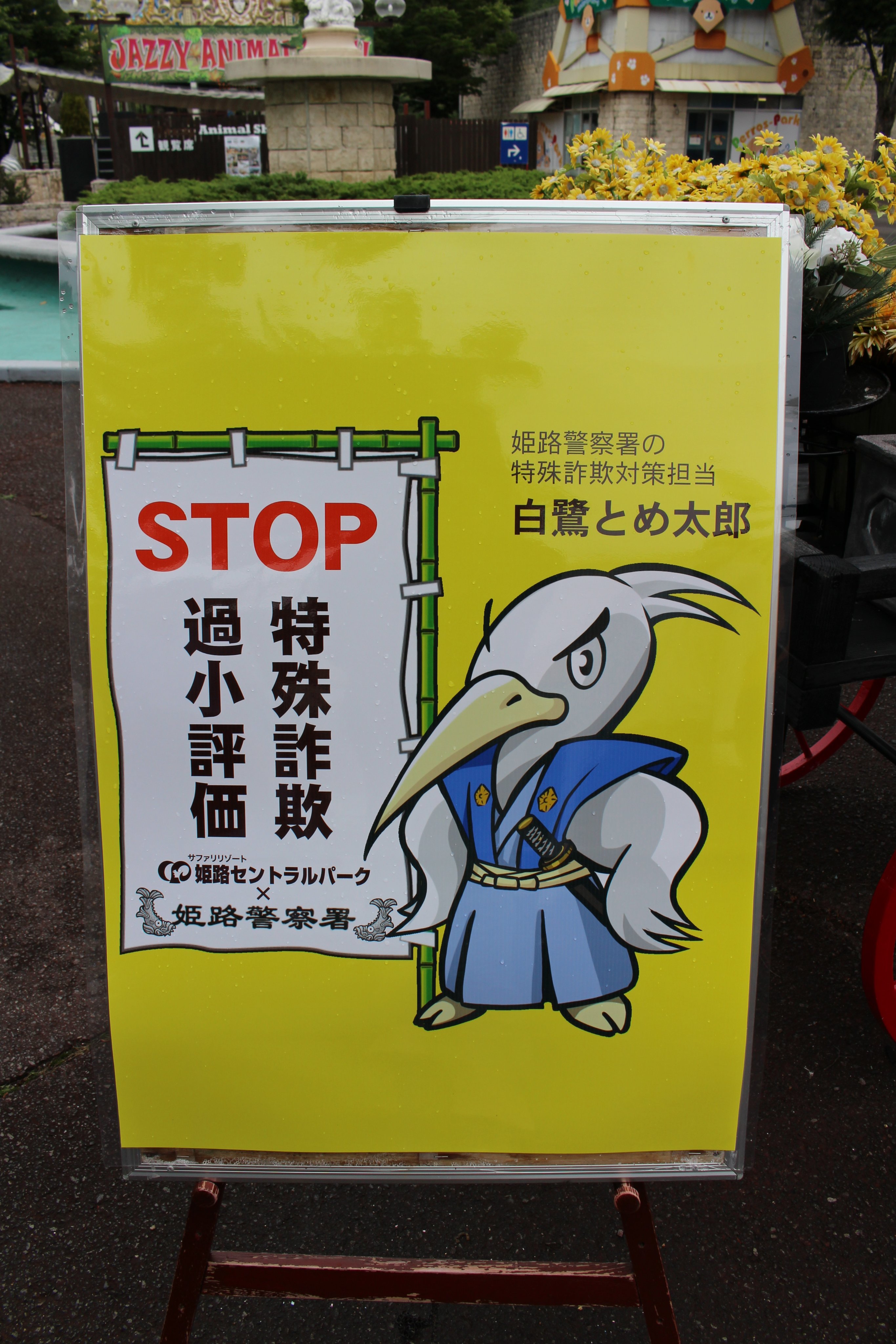 兵庫県警察安全安心情報 в X: „【STOP特殊詐欺×過小評価 姫路署