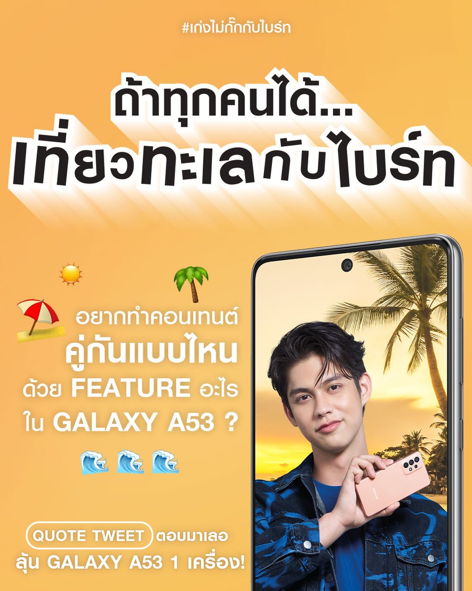SamsungThailand's tweet photo. จินตนาการสำคัญนะ...ว่ามั้ยชาวไบร์ท! 
มา Quote tweet ตอบให้ครีเอทสุดปัง จะสายตัดต่อ สายแคปชั่น ก็จัดเต็ม!!
#GalaxyA53TH #เก่งไม่กั๊กกับไบร์ท

ใครตอบครีเอทโดนใจ ลุ้นรับฟรี!
✅Galaxy A53 5G  1 รางวัล
✅กระเป๋า Astro stuffs พร้อมลายเซ็น 2 รางวัล
✅กระเป๋า Astro stuffs 10 รางวัล https://t.co/ovlzntrd1m