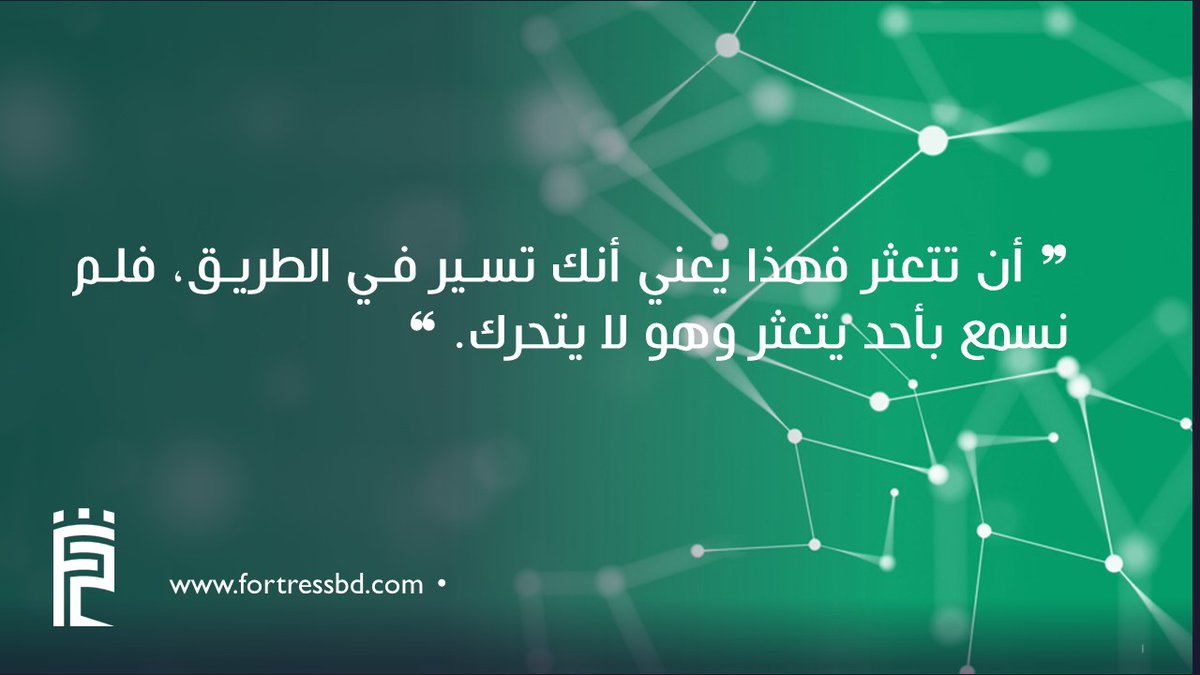 Fortress_BD's tweet photo. اسعد الله صباحكم بكل خير،،،
"ان تتعثر فهذا يعني انك تسير في الطريق، فلم نسمع بأحد يتعثر وهو لا يتحرك" https://t.co/LFNtQucOXL