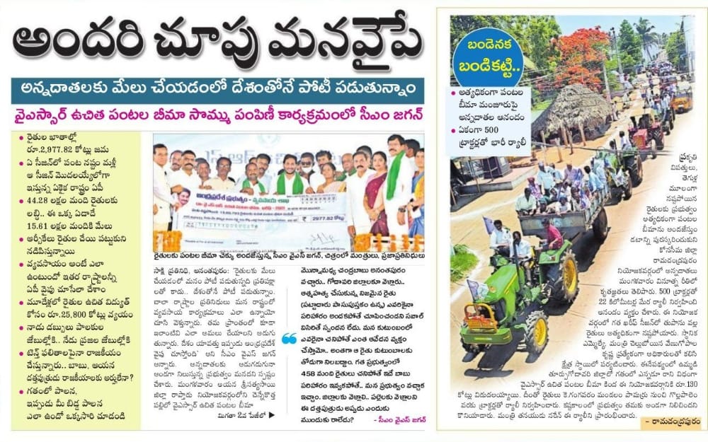 KhasimPeeraDud3's tweet photo. *అన్నదాతలకు మేలు చేయడంలో దేశంతోనే పోటీ పడుతున్నాం*

వైఎస్సార్‌ ఉచిత పంటల బీమా సొమ్ము పంపిణీ కార్యక్రమంలో సీఎం జగన్‌ 

రైతుల ఖాతాల్లో రూ.2,977.82 కోట్లు జమ

ఏ సీజన్‌లో పంట నష్టం మళ్లీ ఆ సీజన్‌ మొదలయ్యేలోగా ఇస్తున్న ఏకైక రాష్ట్రం ఏపీ @ysjagan @ncbn #YSRFreeCropInsurance #CMYS https://t.co/sY9jTCZT51
