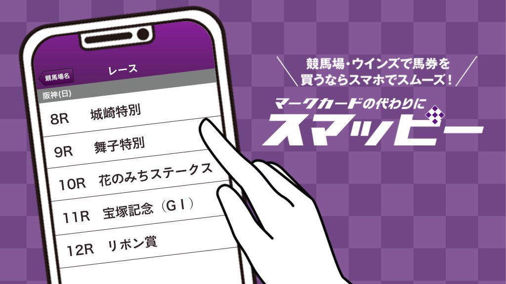 スマッピー Jra公式 Twitterissa 馬券購入あるある マークカードをしっかり準備して馬券購入したのに そもそもレース番号の記入を間違えていた やっちゃった それ スマッピー が解決 スマッピー ならレース番号を見ながら 馬券購入の準備が