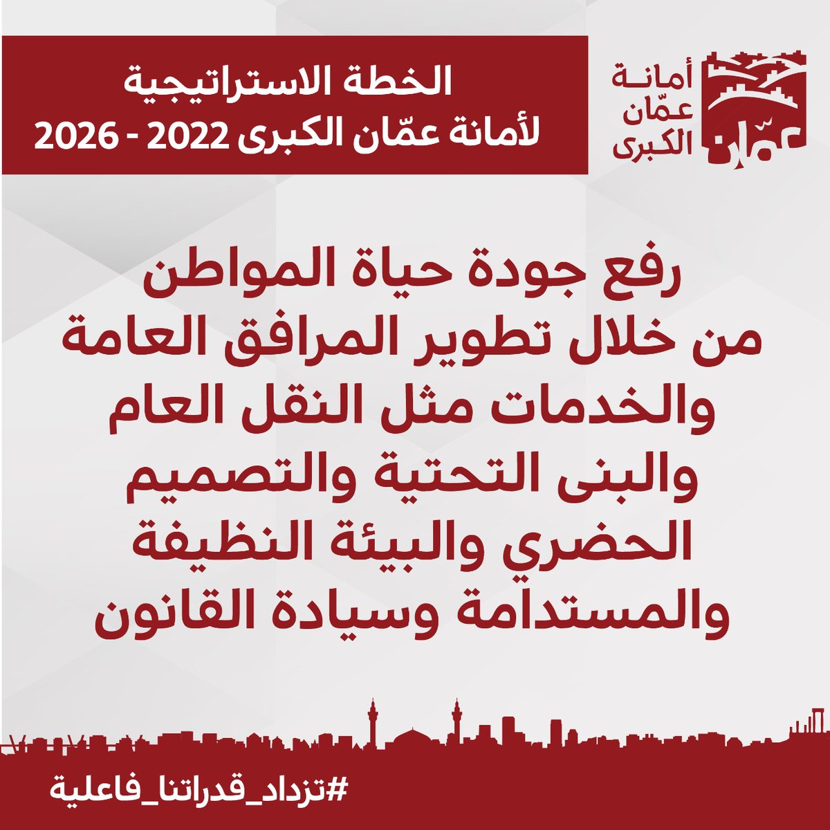📌  رفع جودة حياة المواطن من خلال تطوير المرافق العامة والخدمات مثل النقل العام والبنى التحتية والتصميم الحضري والبيئة النظيفة والمستدامة وسيادة القانون.
#تزداد_قدراتنا_فاعلية 
#استراتيجية_أمانة_عمان2022_2026
#GAMStrategicPlan2022_2026 
tinyurl.com/yc66evss