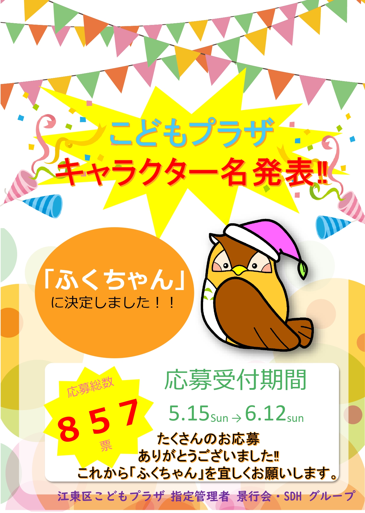 江東区こどもプラザ こどもプラザのキャラクターは ふくちゃんに決定 たくさんの応募ありがとうございます 第一位 ふくちゃん 第二位 すみろう 第三位 ふくろん 他 ぷくぷくちゃん プラザちゃん ブックロー など色々な名前がありました ふくちゃんを