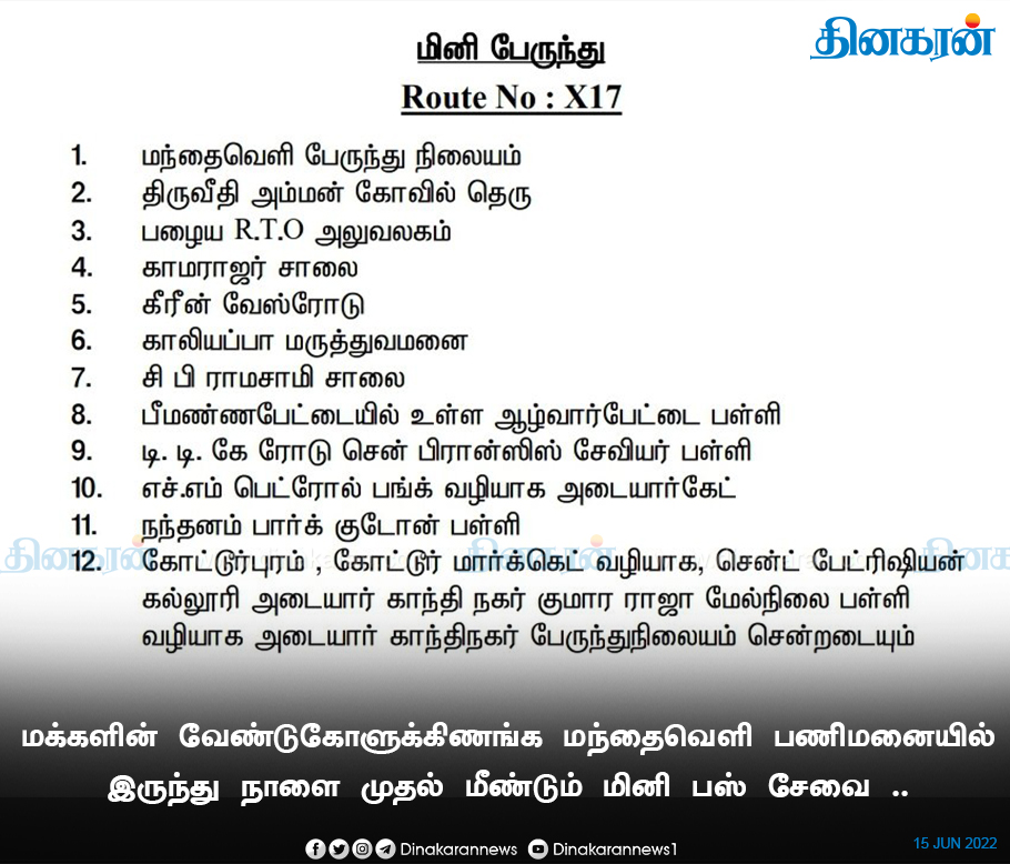 DinakaranNews's tweet photo. #DinakaranNews #MiniBus #Chennai #mandaiveli மந்தைவெளி பணிமனையில் இருந்து நாளை முதல் மீண்டும் மினி பஸ் சேவை. https://t.co/Qd1ZbQT1UU