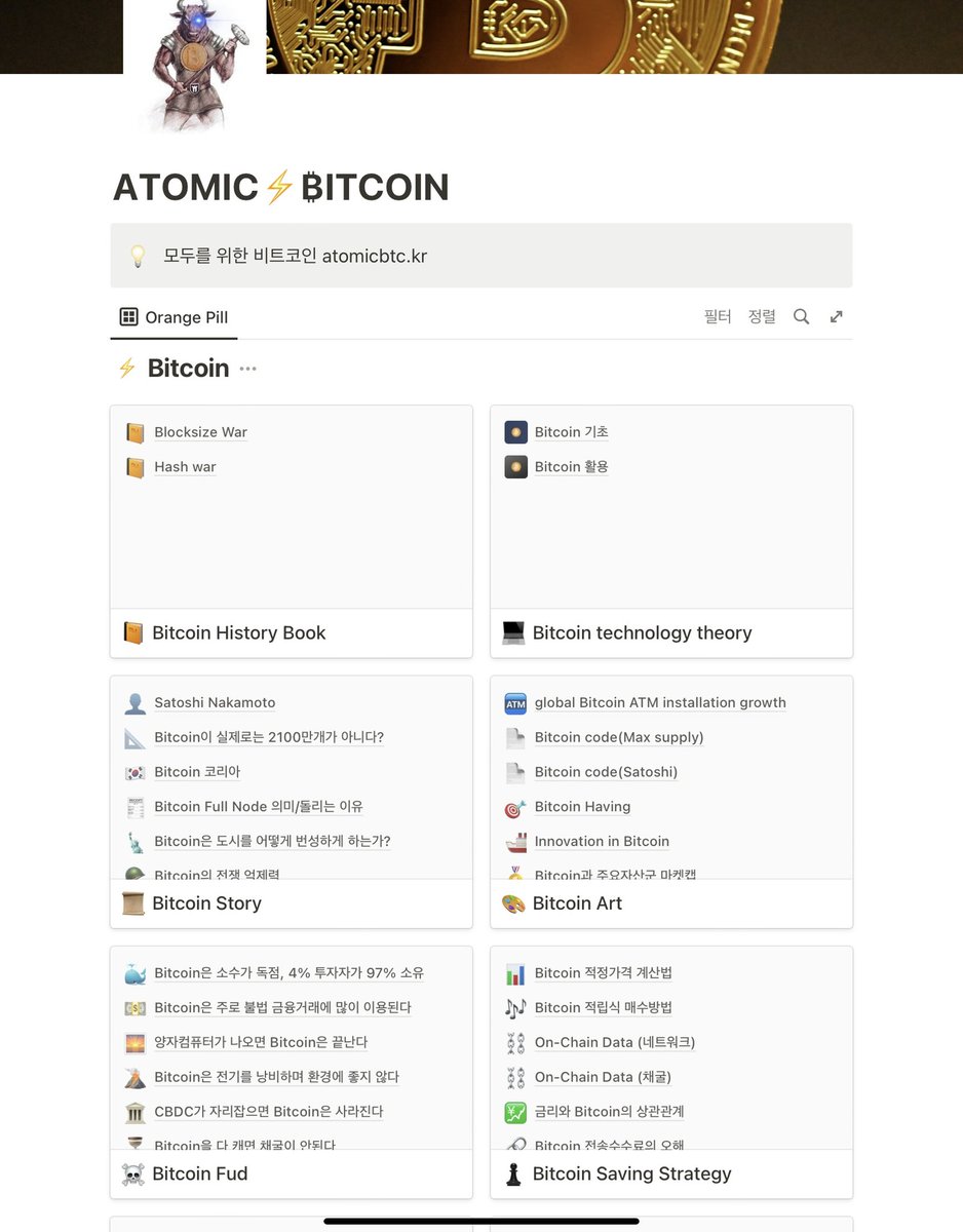 Atomic #bitcoin 노션 update] 🗳 글이 많아져서 보시기 편하게 Block단위로 정리하였습니다. 💸 광고, 레퍼럴,  vip멤버쉽 따위 없으며 앞으로도 없습니다. 🗑 무료지만 쓰레기같은 글은(트윗포함) 쓰지 않으며 그시간에 잠을 더 자겠습니다.  https://t.co/QKOYG8five