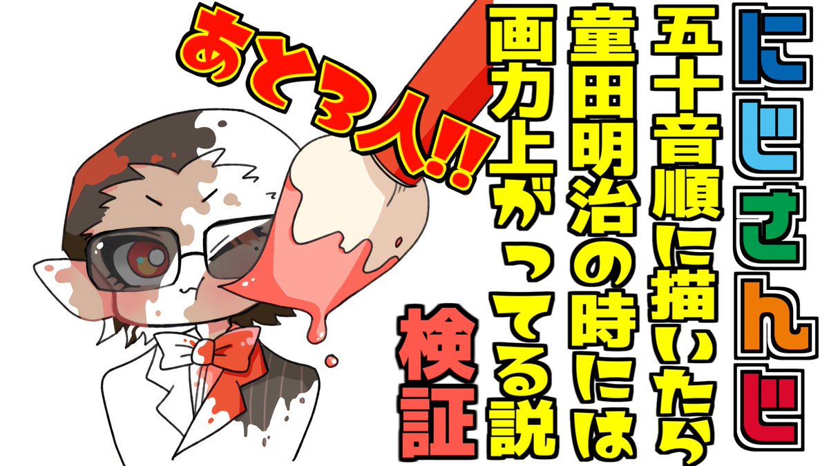 19時から開始します!
本日は104人目ルイス・キャミーさんを描きます!
久しぶりのライブ配信でのお絵描きとなります!

【にじさんじ】ライバー五十音順に描いたら童田明治の時には画力上がってる説検証 ルイス・キャミー編【グウェル・オス・ガール】 https://t.co/VVZPUWYnk8 