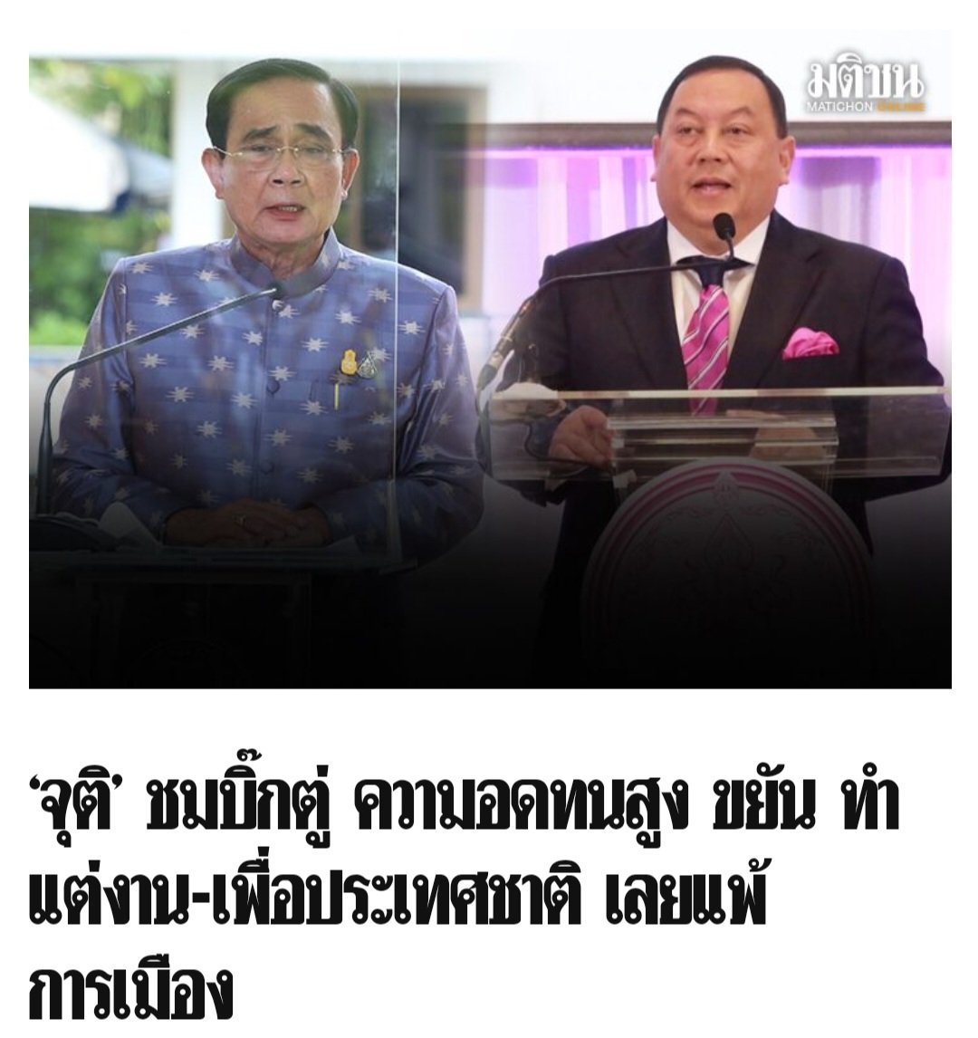 wirojlak's tweet photo. ผมชื่นชมประชาชนมากกว่านะครับ เพราะทนกับการบริหารประเทศของคุณประยุทธ์มาได้ถึงเกือบ 8 ปี https://t.co/cYrz8jYxC7
