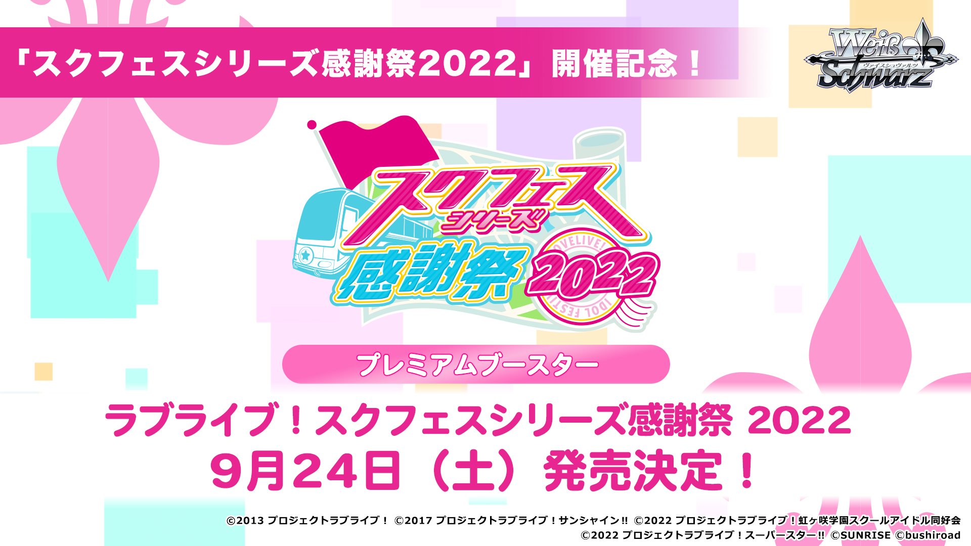 ラブライブ！スクフェスシリーズ感謝祭2022 1カートン