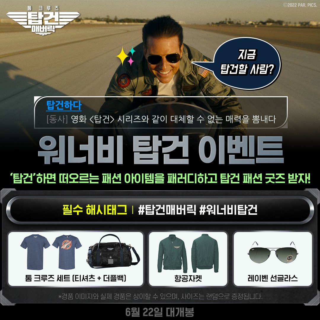 lotte_ent's tweet photo. 설명이 필요없는 단어, #탑건 😎
<탑건: 매버릭>하면 떠오르는 나만의 찰떡 IT템 인증으로 ‘탑건’하고 #워너비탑건 꿈★을 이뤄보자👍🏻(~6/22)

✈️워너비 탑건 이벤트 참여방법
 1. <탑건: 매버릭>이 떠오르는 나만의 패션 PICK을 고르고 (선글라스, 항공점퍼 등) https://t.co/itccvF9z0r