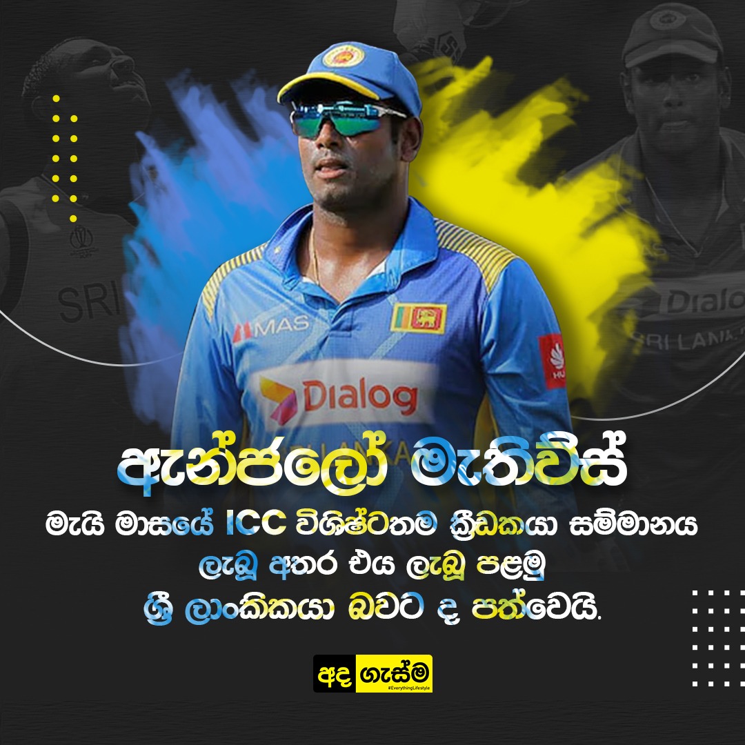 AdaGasma's tweet photo. ශ්‍රී ලංකා ක්‍රිකට් ක්‍රීඩක ඇන්ජලෝ මැතිව්ස් 2022 මැයි මස ICC හොඳම පිරිමි ක්‍රීඩකයා ලෙස තේරී පත් විය.

2021 ජනවාරි මාසය ආරම්භයේ සිට, POTM සම්මානය දිනාගත් පළමු ශ්‍රී ලංකා ක්‍රීඩකයා වීමේ ගෞරවයද මැතිව්ස්ට හිමිවේ.
#adagasma #gasma #srilanka #srilankan #cricket https://t.co/x38LpB6FIr
