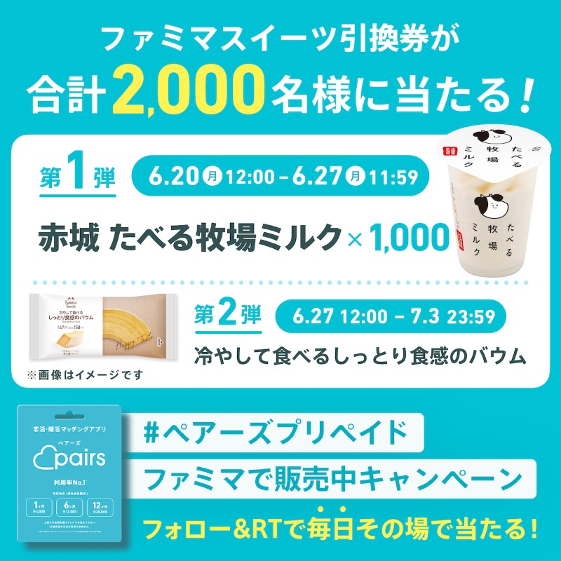pairs_official's tweet photo. ┌────────┐
💙 第1弾 🎁 2��目 💙
└────────┘
#ペアーズプリペイド_ファミマで販売中キャンペーン

ファミマのスイーツ引換券を抽選で2,000名様にプレゼント🎉

参加方法
①@pairs_officialをフォロー
②このツイートをRT
③リプライで結果がすぐ届く

7/3（日）まで毎日参加✨