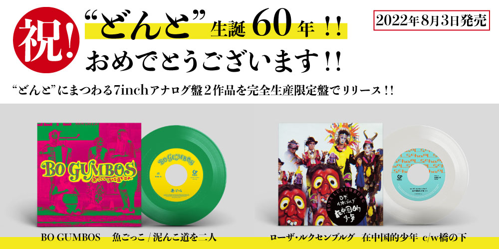 otonanoenta's tweet photo. 【ローザ・ルクセンブルグ】
【BO GUMBOS】
／
㊗どんと生誕60年🎂
＼

ローザ・ルクセンブルグ『在中国的少年』、BO GUMBOS『魚ごっこ/泥んこ道を二人』の7inch完全生産限定アナログ盤が8/3発売決定🔥

@GrisGrisOffice
@DrTosh777
@matildaborosa

⬇️商品詳細はこちら
https://t.co/Wps8JDIcTO https://t.co/lRWjOMtwve