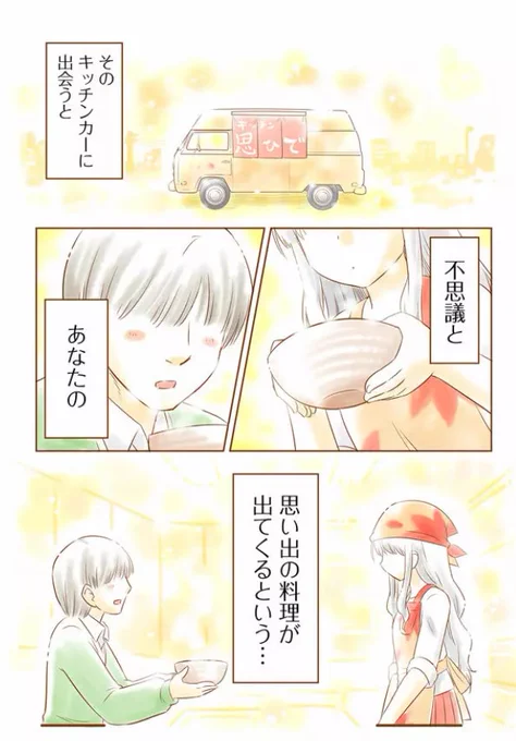 また自作で恐縮ですが☺️💦
「思い出の料理が出てくる不思議なキッチンカー」の物語

『やすらのキッチン』より(全2巻)発売中
↓ 
 https://t.co/fR7XTEEkRa 