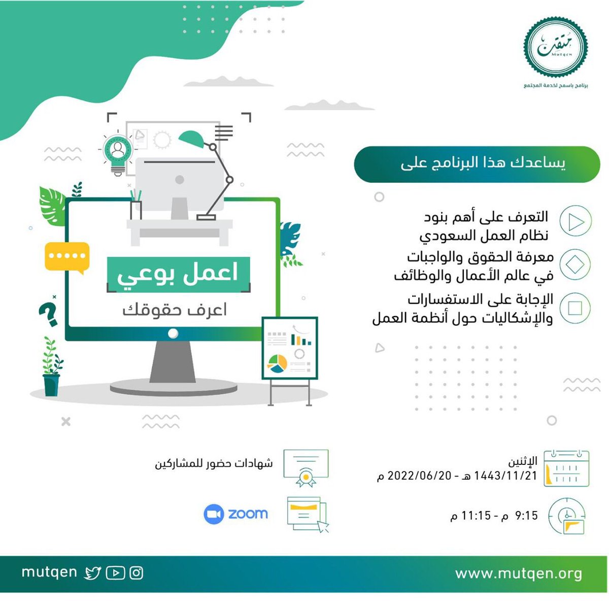 💡أعمل بوعي💡
•ما هو نظام العمل السعودي ؟ 
•ما هي حقوقي في عالم الأعمال ؟
🎙مع خبير الموارد البشرية: أ. عبدالعزيز باوزير <a href="/bawazirab/">Abdulaziz</a>

🟢للتسجيل: mutqen.org/activities/734
💡يوجد شهادات حضور
#كن_متقنا