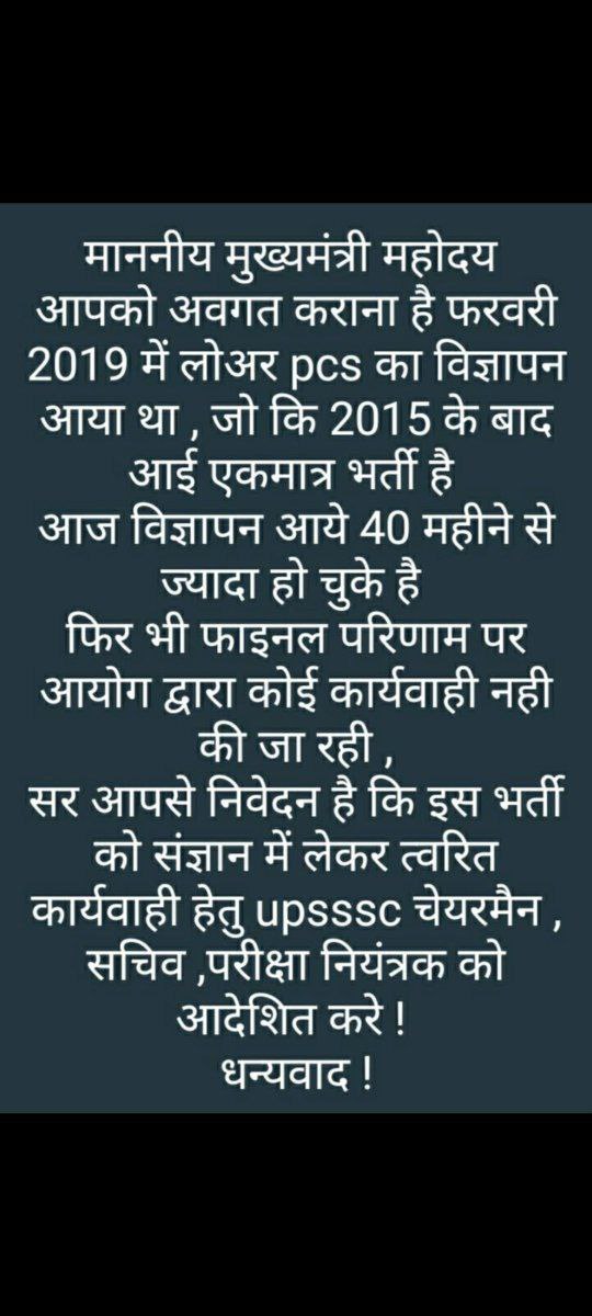 <a href="/ChiefSecyUP/">S.P. Goyal, Chief Secretary, GoUP</a> #Declare_LOWERPCS2019_FinalResult <a href="/myogiadityanath/">Yogi Adityanath</a> <a href="/ChiefSecyUP/">S.P. Goyal, Chief Secretary, GoUP</a> माननीय मुख्यमंत्री जी एनम और यूपीएसआई की भांति लोअर पीसीएस 2019 भर्ती को भी जल्द से जल्द पूरा करवाने की कृपा करें सभी अभ्यर्थी आपके बहुत आभारी रहेंगे