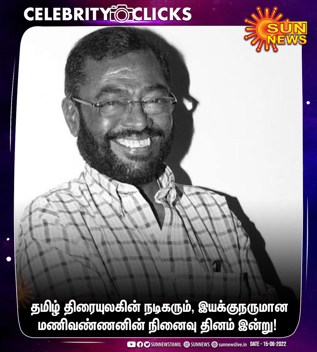 sunnewstamil's tweet image. #CelebrityClicks | தமிழ் திரையுலகின் நடிகரும், இயக்குநருமான மணிவண்ணனின் நினைவு தினம் இன்று! 

#SunNews | #Manivannan