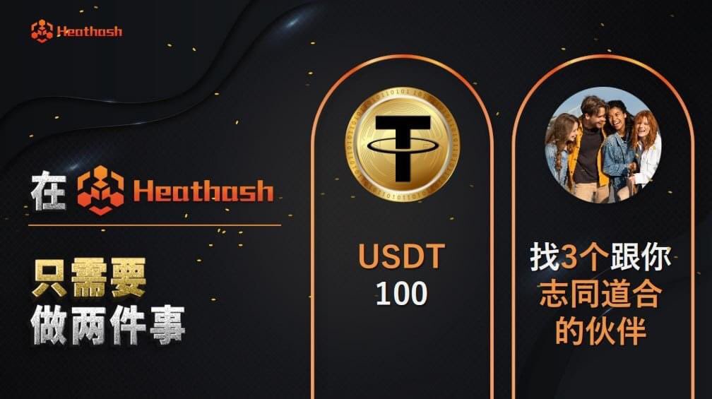 miumiu8891's tweet photo. 在Heathash不需要这么多条件，只需要100USDT，只需要你的行动，找3个跟你志同道合的伙伴，与你的伙伴行动起来做一样的事，就能搞147695 USDT，赚钱千倍收益

有兴趣可以滴滴我。 https://t.co/tbl2QNCOLk