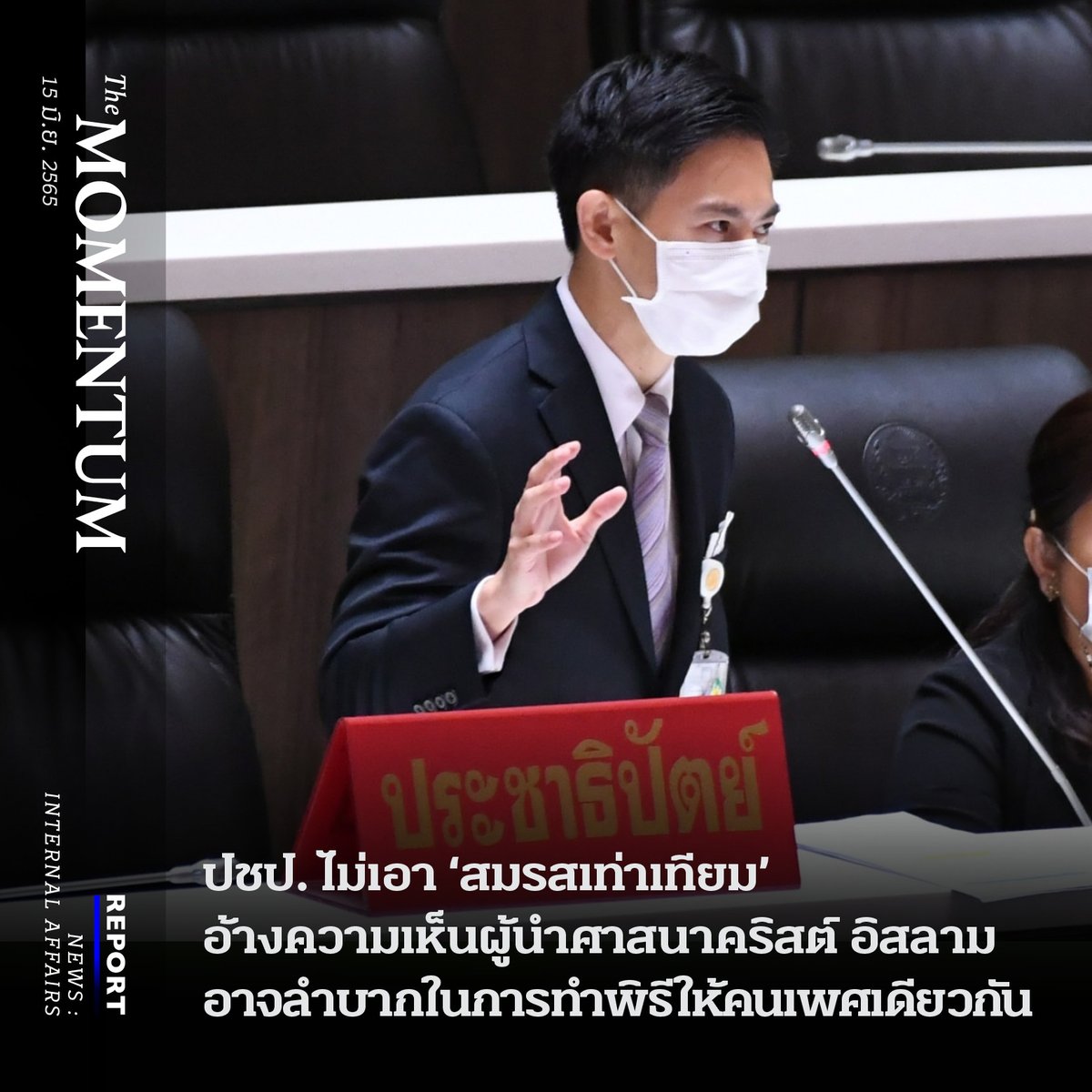 themomentumco's tweet photo. “ความสัมพันธ์มีอยู่หลายระดับ คนสองคนอาจอยู่ด้วยกันเพราะมีทัศนคติแบบเดียวกัน ต้องการเกื้อกูลกันยามเจ็บป่วย แต่ไม่ต้องการมีความสัมพันธ์ฉันคู่สมรส ร่าง พ.ร.บ.คู่ชีวิตของประชาธิปัตย์จึงเป็นทางเลือกให้คนเหล่านี้” — อิสระ เสรีวัฒนวุฒิ

รายละเอียด https://t.co/UEOkptixWY

#สมรสเท่าเทียม https://t.co/0TgdS1fQLc