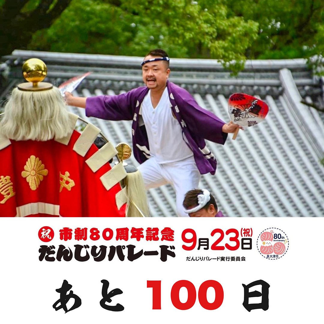 izumiotsuwaka's tweet photo. 【あと100日！】
さぁ始まりました！カウントダウン！
本日､6月15日で泉大津市制80周年記念だんじりパレードまで…あと100日！

トップバッターは､我が泉大津若頭連合連絡協議会が誇る総大将､武内和之会長からです！ https://t.co/1c5DVspH5J