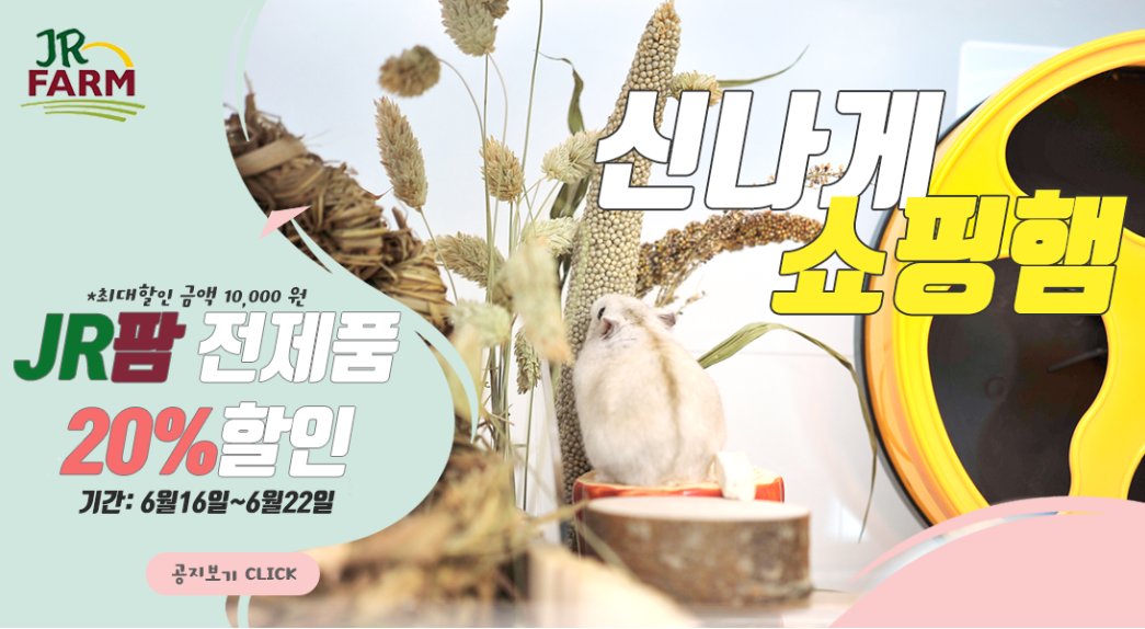 hamtopia's tweet photo. 🌿JR팜 전제품 20%할인 이벤트🌾
독일에서 온 건강한 간식, JR팜 브랜드의
모든 상품을 할인된 가격으로 구매할 수 있는 이벤트를 개최했습니다🐹🐭🐰🐷🐨💕

햄토피아 이벤트 쿠폰 받으러 가기🔽🔽🔽
https://t.co/90E9BjRSdU
.
.
#햄스터 #햄토피아 #드워프햄스터 #골든햄스터 #뵤 https://t.co/RR0fEEpRCW