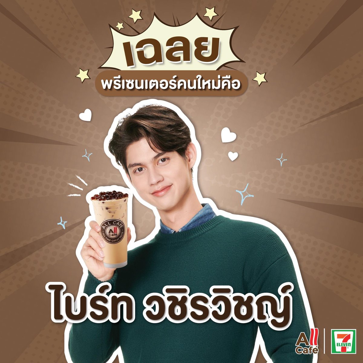 7ElevenThailand's tweet photo. สวัสดีครับ

#allcafexbright
#bbrightvc
#ไบร์ทวชิรวิชญ์ https://t.co/i6LYucXLBl