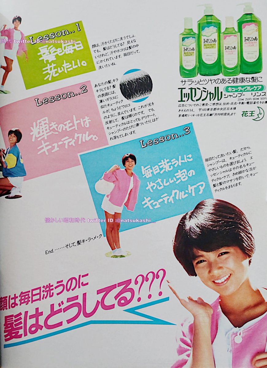 堀ちえみ 1985年（昭和60年）花王エッセンシャル 広告 「毎日だって