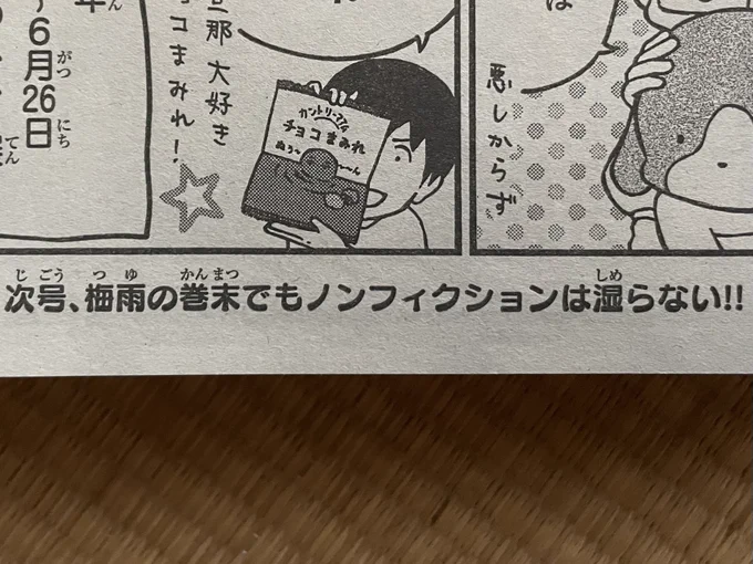 先月号の欄外に「ノンフィクションは湿らない」と書いてあった。担当さん、原稿用紙はひどく湿ってます…。 