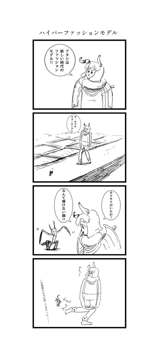 ハイパーなファッションモデルの漫画 