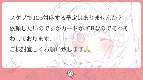 マシュマロありがとうございます(*˘︶˘*).。.:*♡JCBつい先ほど登録したので、あと1週間ほどで使えるようになると思います(*˘︶˘*).。.:*♡よろしくお願い致します(*˘︶˘*).。.:*♡ 