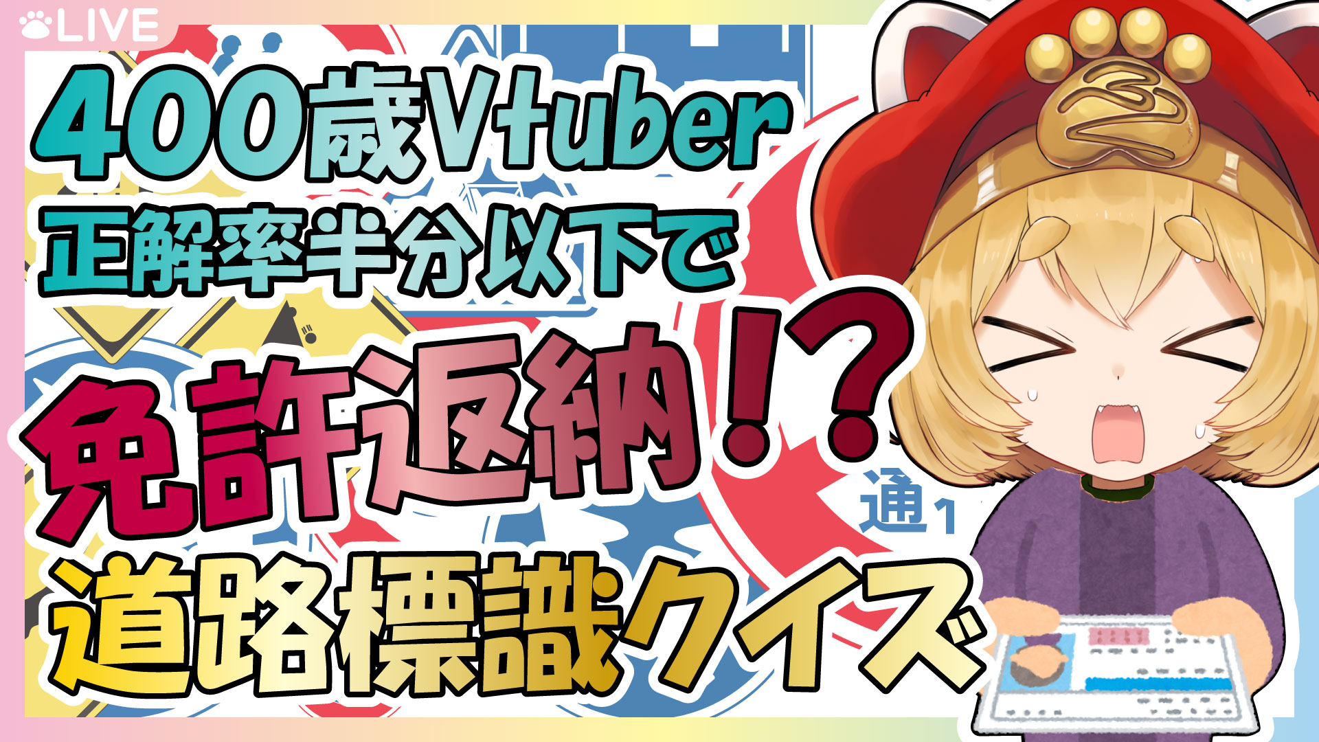 福乃神ぽろ Vtuber 交通標識クイズ 400歳vtuber 正解率半分以下で免許返納 福乃神ぽろ 免許取得から幾星霜 ペーパードライバーのぽろは いよいよ返納するのかテストで決めるのじゃ 皆もやるのじゃ 日程 6 15 水 時 Url T Co