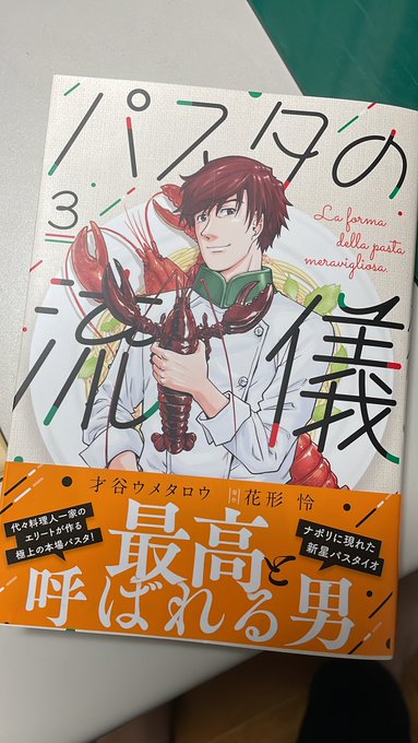 いよいよ明日、「パスタの流儀」(作:花形怜 画:才谷ウメタロウ)3巻が発売となります。
皆様書店等でお見かけの際は、何卒よろしくお願いします!
#パスタの流儀
#才谷ウメタロウ
#花形怜
#芳文社 
