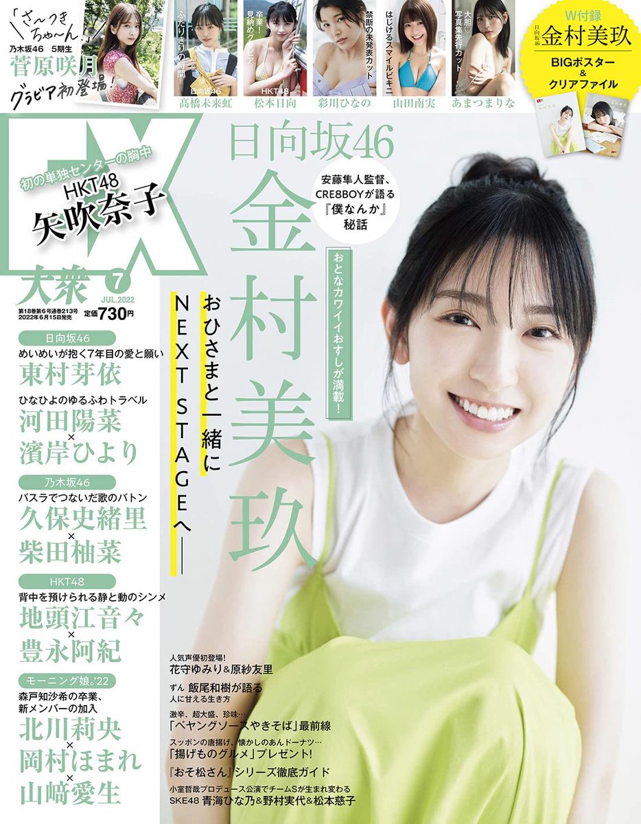 info_gravure's tweet photo. «本日発売🥀»

『EX大衆 2022年7月号』

表紙:#金村美玖(#日向坂46)
▪︎クリアファイル&amp;ポスター付き💥

掲載:#菅原咲月/#松本日向/#山田南実/#あまつまりな/#本田夕歩/#メイリ/#彩川ひなの/#桃月なしこ/#大原優乃

【詳細⬇️】
▼Amazon
https://t.co/g6UfaQFz7f
▼楽天
https://t.co/iMo49etH21 https://t.co/dynhmLdSsa
