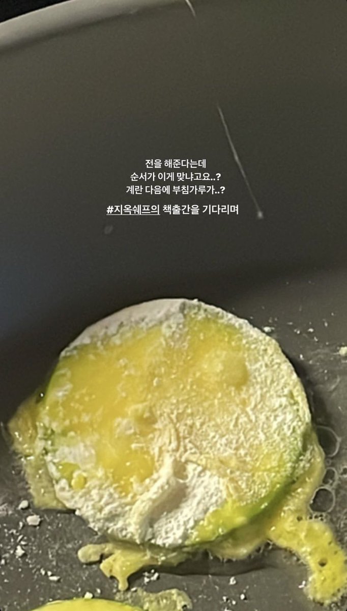 ricepath0308's tweet photo. [TRANS] 220615 Seulgi (Jisung Sister) Instagram Story Update: 
1. Told me that you wanna make jeon(pancake) for me but is the sequence correct..? Adding flour after the egg..?
Didn't you told me to wait for #HellChef's book

#YoonJisung
#윤지성 https://t.co/FYteswRFXj