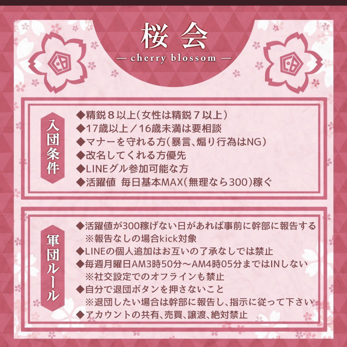 kxr0420's tweet photo. ～*桜会*～
メンバー募集❀

エンジョイ軍団に変更！
団員交流〇大歓迎です🥰

『桜会』
活躍値遊びながら貯めてくれたら♡
通常/内戦/交流戦/ゲリラ 増やして行く予定(*ˊᵕˋ*)

少しでも興味ある方DM！
ルールは変わってます

副団@kxr0420 

#軍団募集 #上位軍団 #メンバー募集 https://t.co/6FconMoFDP