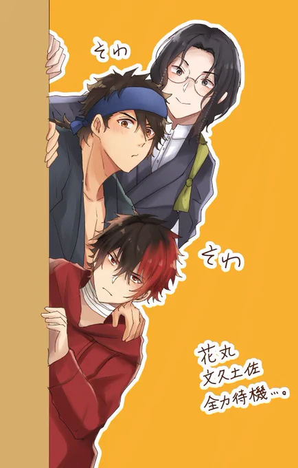 #みんなの文久土佐組が見たい
素敵タグ〜〜〜!!!! 