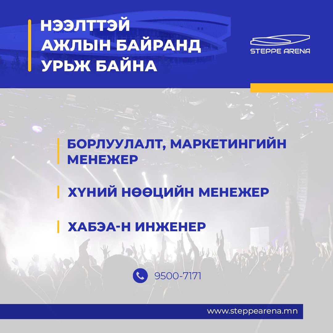 Монголын анхны мөсөн ордон Steppe Arena-д дараах нээлттэй ажлын байрууд зарлагджээ. Сонирхсон хүмүүс нь доорх утсаар холбогдоорой. 
Бас РТ хийгээд өгөөрэй 😁 Баярлалаа.