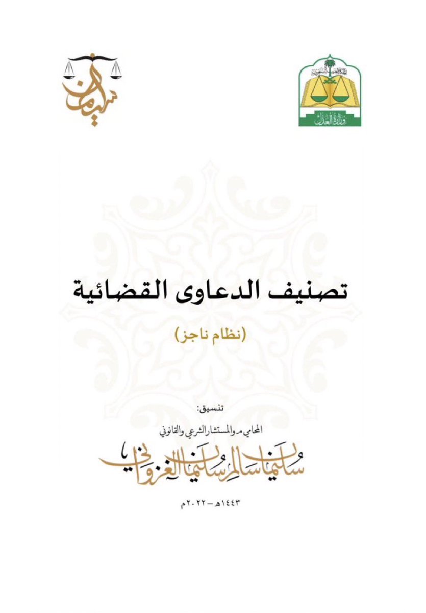 Lawyer_MLAk's tweet photo. تصنيف الدعاوى القضائية عبر نظام ناجز مع شرح ميسر لكل صنف 
تنسيق المحامي والمستشار:سليمان الغزواني 
 https://t.co/GEgoVJO04L https://t.co/my6cLHnssS