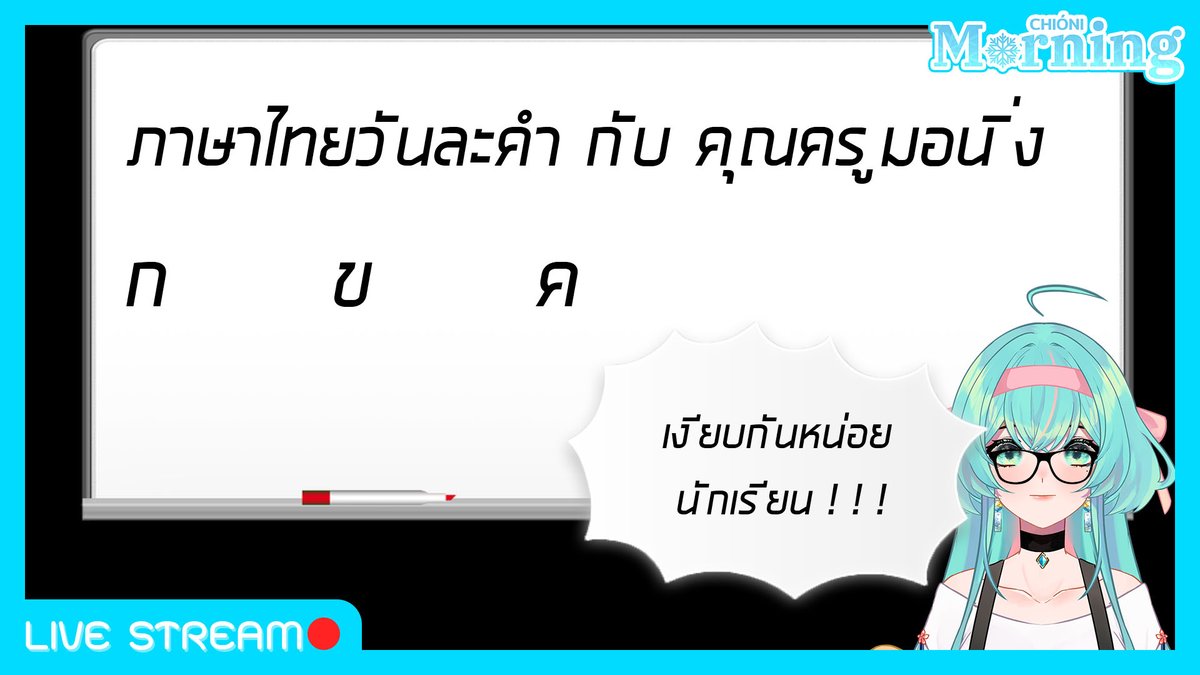Chioni_Morning's tweet photo. [Live🔴]   ภาษาไทยวันละนิด EP.2
[date time] 15/06/2022 (20:30GMT+7)
#LiveStreamMorning
https://t.co/mIZoYjyGrl https://t.co/NgUYYsNpoG