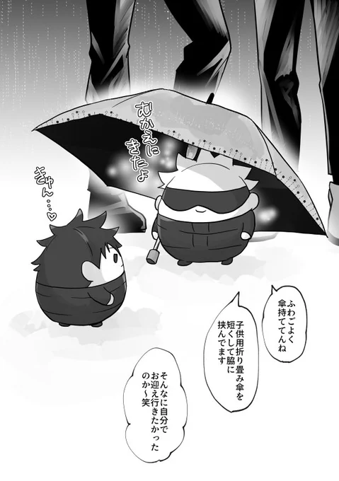 自分がお迎え行くんだという強い意志。ふわ五伏と五伏(足) 