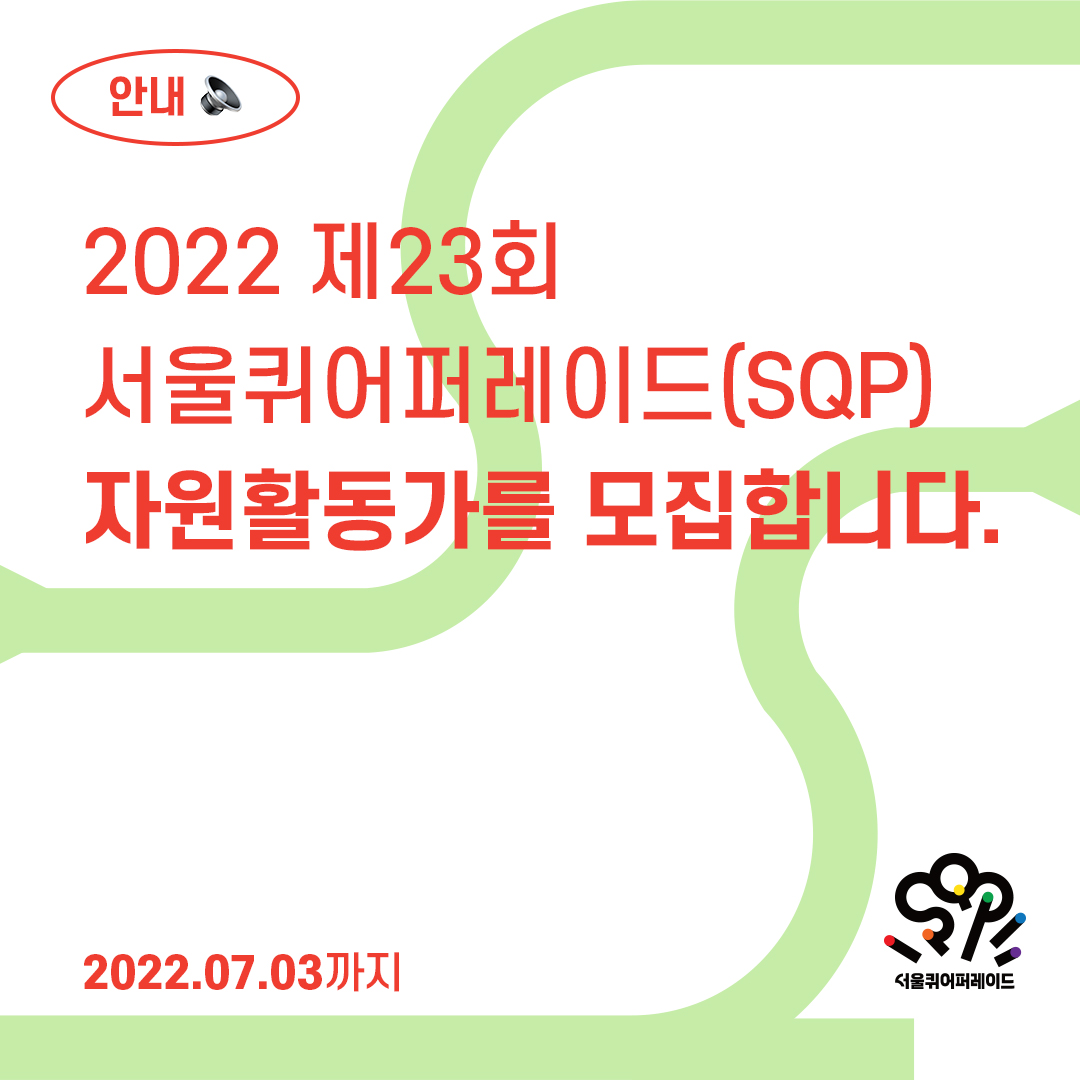 sqpexe's tweet photo. 🏳️‍🌈 2022 제23회 서울퀴어퍼레이드(SQP) 자원활동가를 모집합니다.(2022.07.03까지)

📍 원문 읽기: https://t.co/XjT0QjwOYO

#살자함께하자나아가자 #서울퀴어퍼레이드2022 #SQP2022 #서울퀴어퍼레이드 #SQP #SeoulQueerParade #서울퀴퍼 #퀴어퍼레이드 #퀴퍼 #prideparade #pridemonth https://t.co/TtlTFJoKOv