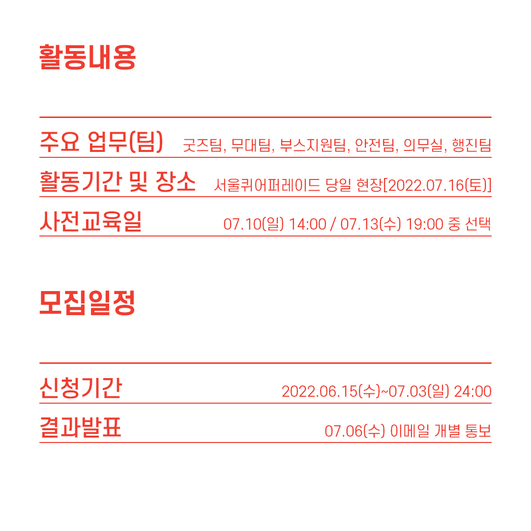 sqpexe's tweet photo. 🏳️‍🌈 2022 제23회 서울퀴어퍼레이드(SQP) 자원활동가를 모집합니다.(2022.07.03까지)

📍 원문 읽기: https://t.co/XjT0QjwOYO

#살자함께하자나아가자 #서울퀴어퍼레이드2022 #SQP2022 #서울퀴어퍼레이드 #SQP #SeoulQueerParade #서울퀴퍼 #퀴어퍼레이드 #퀴퍼 #prideparade #pridemonth https://t.co/TtlTFJoKOv
