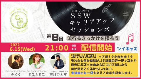 本日２１時〜は
第８回キャリアアップセッションズ

「どうやったら流行るのか！？」について
何組かアーティストを掘り下げつつ
３人で考えてみたいと思います！

弾き語りの演奏もありますよ！お酒🍺片手にどうぞ！