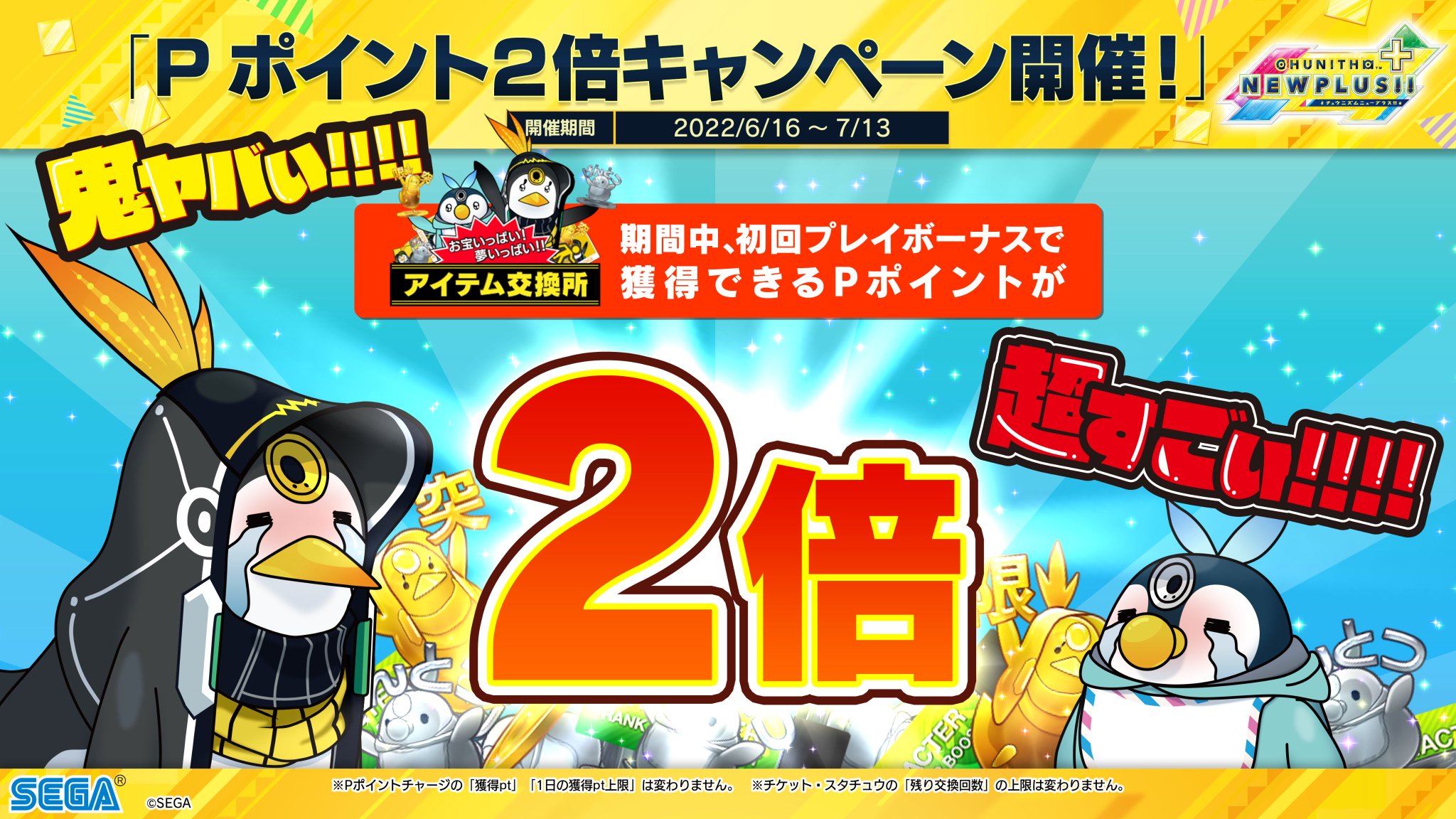 チュウニズム公式 6 16 木 7 13 水 Pポイント2倍キャンペーン開催 期間中 チュウニズムの初回プレイボーナスで獲得できるpポイントがなんと 2倍 に このチャンスを利用して たくさんのアイテムを交換しちゃおう スタチュウや6倍チケットの チュウニズム公式 6 16 木 7 13 水 Pポイント2倍キャンペーン開催 期間中 チュウニズムの初回プレイボーナスで獲得できるpポイントがなんと 2倍 に このチャンスを利用して たくさんのアイテムを交換しちゃおう スタチュウや6倍チケットの