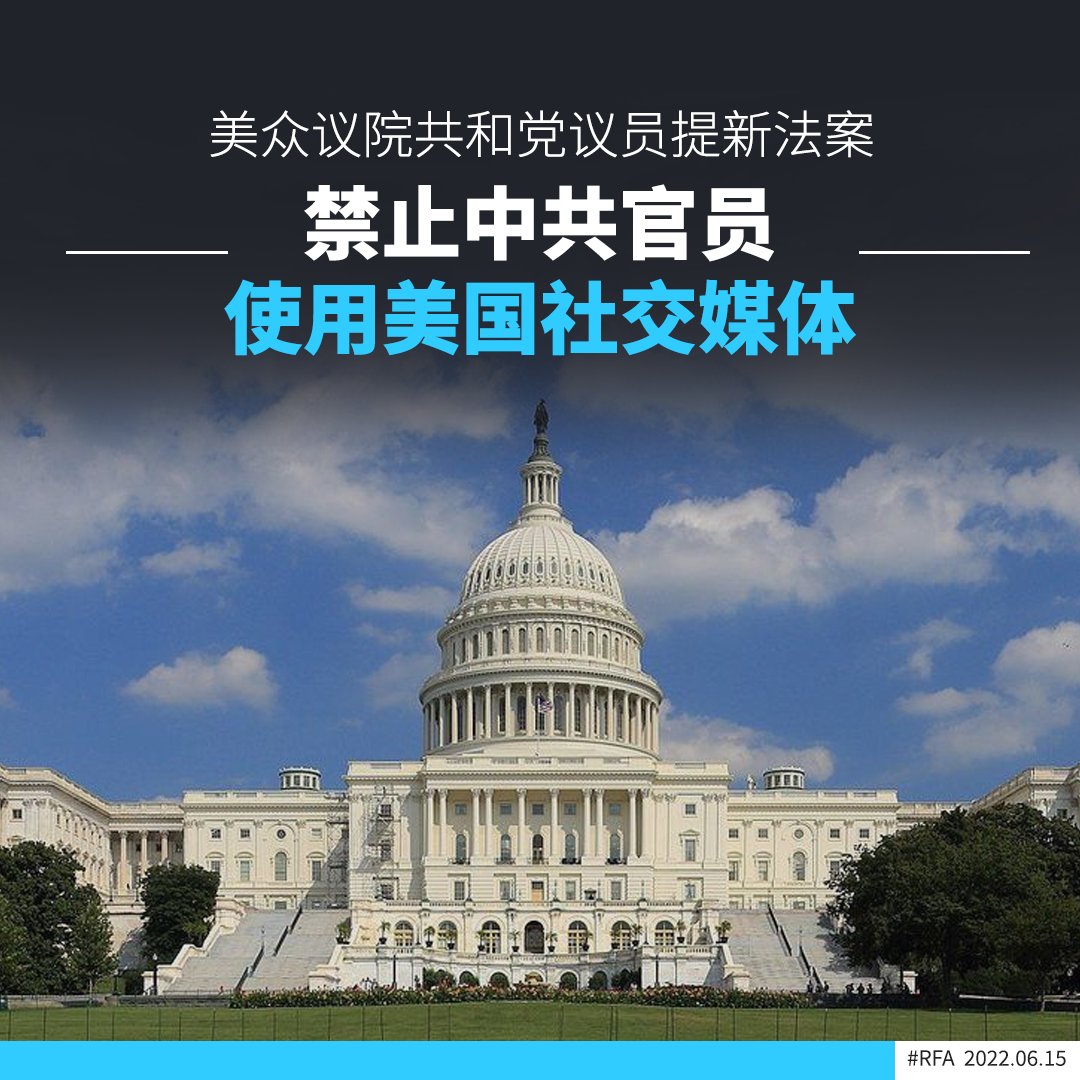 【美国众议院议员提出《#中国社交媒体对等法案》】
【禁止中共官员使用美国社交媒体】

美国国会众议院多位共和党议员周二（14日）提出法案，禁止中国共产党高级官员使用美国的社交媒体，除非中国政府允许中国民众自由访问这些平台，并且允许美国官员不受任何审查限制使用中国的社交平台。

#言论自由